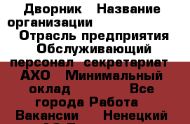 Дворник › Название организации ­ Fusion Service › Отрасль предприятия ­ Обслуживающий персонал, секретариат, АХО › Минимальный оклад ­ 17 600 - Все города Работа » Вакансии   . Ненецкий АО,Топседа п.